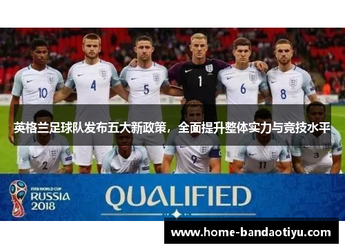 英格兰足球队发布五大新政策，全面提升整体实力与竞技水平