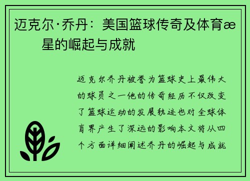迈克尔·乔丹：美国篮球传奇及体育明星的崛起与成就