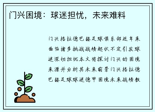 门兴困境：球迷担忧，未来难料