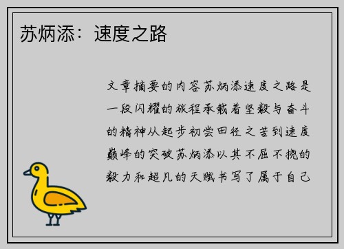 苏炳添：速度之路