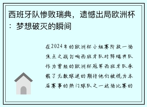 西班牙队惨败瑞典，遗憾出局欧洲杯：梦想破灭的瞬间