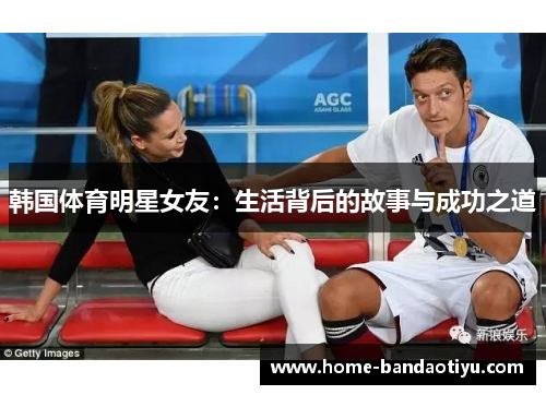 韩国体育明星女友：生活背后的故事与成功之道