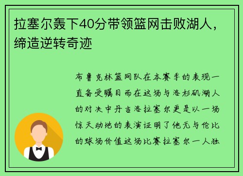 拉塞尔轰下40分带领篮网击败湖人，缔造逆转奇迹