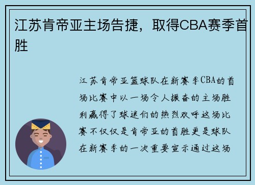 江苏肯帝亚主场告捷，取得CBA赛季首胜