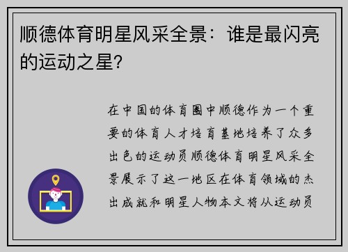 顺德体育明星风采全景：谁是最闪亮的运动之星？