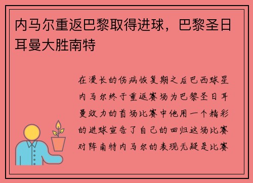 内马尔重返巴黎取得进球，巴黎圣日耳曼大胜南特