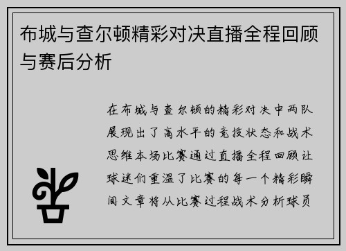 布城与查尔顿精彩对决直播全程回顾与赛后分析