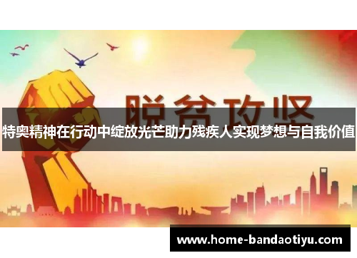 特奥精神在行动中绽放光芒助力残疾人实现梦想与自我价值