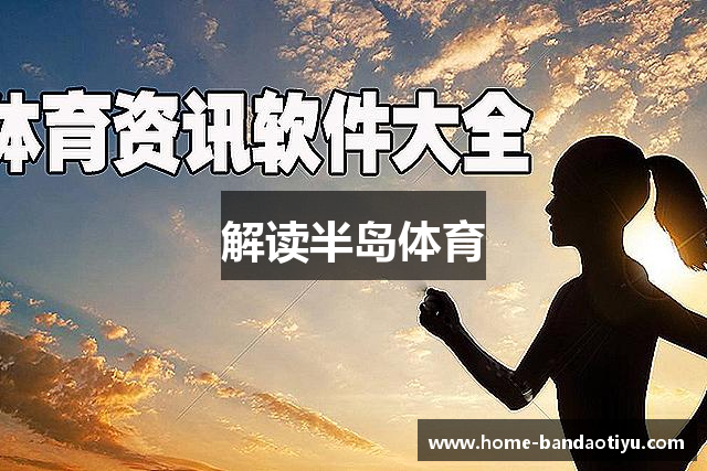 解读半岛体育
